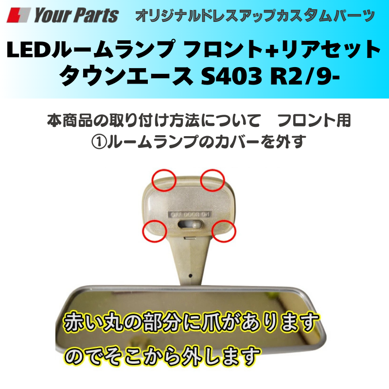 作業の車に最適 (ホワイト光) 超白光色 LEDルームランプ フロント+リヤセット2P タウンエース S403 R2/9- YourParts e0225 省電力 商用車 働く車