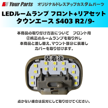 作業の車に最適 (ホワイト光) 超白光色 LEDルームランプ フロント+リヤセット2P タウンエース S403 R2/9- YourParts e0225 省電力 商用車 働く車