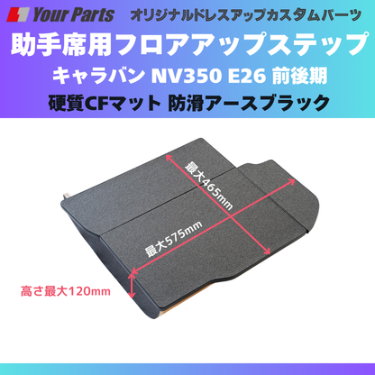 足元12センチアップ 思いやりSTEP (防滑アースブラック) 助手席用 フロアアップステップ 収納付 キャラバン NV350 E26 前後期 FieldStrike 足置き 台