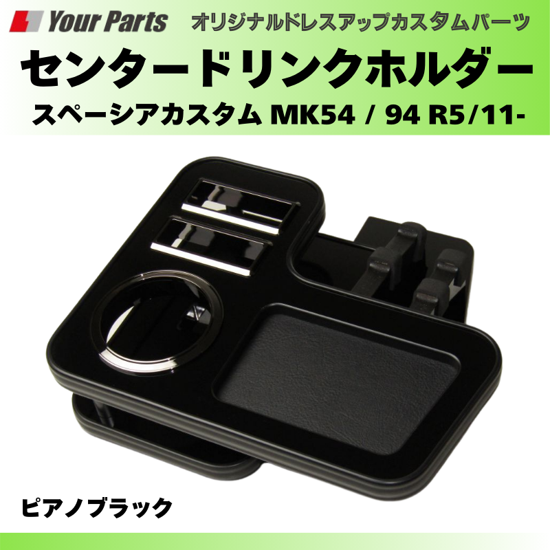 スペーシアカスタム MK54 / 94 YourParts センタードリンクホルダー スペーシアカスタム MK54 / 94 YourParts センタードリンクホルダー