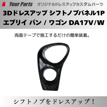 現行 新型 6型 CVT専用 予約商品 (カーボン調) 3Dドレスアップ シフトノブパネル1P エブリイ バン / ワゴン DA17V/W R6/3- YourParts パネル③ 車 カスタム