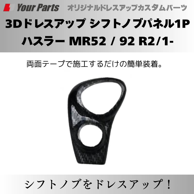 新ハスラーにアクセント 予約商品 (カーボン調) 3Dドレスアップ シフトノブパネル1P ハスラー MR52 / 92 R2/1- YourParts パネル③ 車