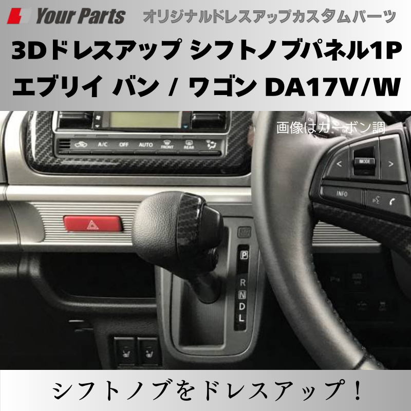 現行 新型 6型 CVT専用 予約商品 (ピアノブラック) 3Dドレスアップ シフトノブパネル1P エブリイ バン / ワゴン DA17V/W R6/3- YourParts パネル③ 車