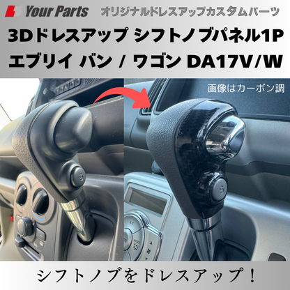 現行 新型 6型 CVT専用 予約商品 (ピアノブラック) 3Dドレスアップ シフトノブパネル1P エブリイ バン / ワゴン DA17V/W R6/3- YourParts パネル③ 車