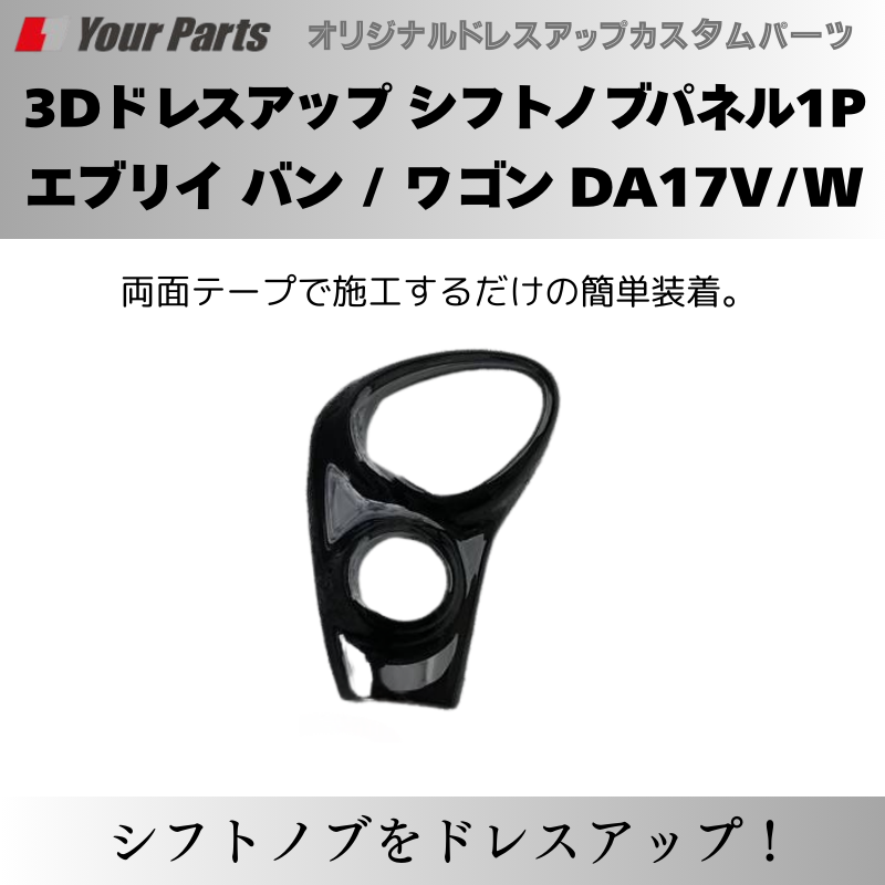 現行 新型 6型 CVT専用 予約商品 (ピアノブラック) 3Dドレスアップ シフトノブパネル1P エブリイ バン / ワゴン DA17V/W R6/3- YourParts パネル③ 車