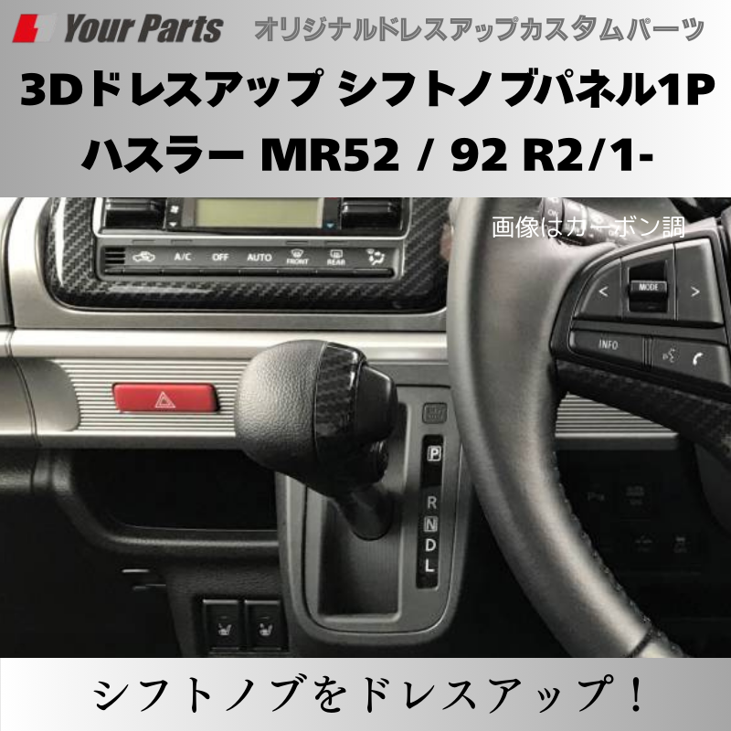 新ハスラーにアクセント 予約商品 (ピアノブラック) 3Dドレスアップ シフトノブパネル1P ハスラー MR52 / 92 R2/1- YourParts パネル③ 車