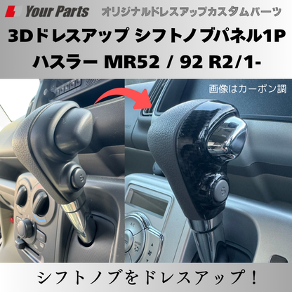 新ハスラーにアクセント 予約商品 (ピアノブラック) 3Dドレスアップ シフトノブパネル1P ハスラー MR52 / 92 R2/1- YourParts パネル③ 車