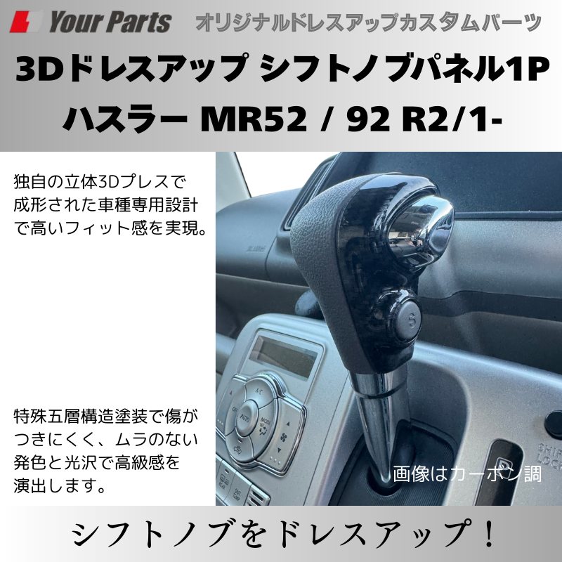 新ハスラーにアクセント 予約商品 (ピアノブラック) 3Dドレスアップ シフトノブパネル1P ハスラー MR52 / 92 R2/1- YourParts パネル③ 車