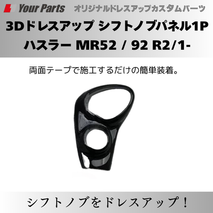 新ハスラーにアクセント 予約商品 (ピアノブラック) 3Dドレスアップ シフトノブパネル1P ハスラー MR52 / 92 R2/1- YourParts パネル③ 車