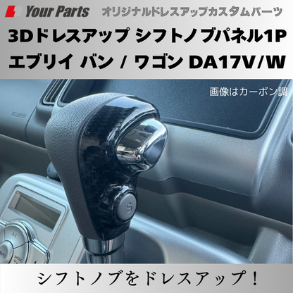 現行 新型 6型 CVT専用 予約商品 (マット茶木目) 3Dドレスアップ シフトノブパネル1P エブリイ バン / ワゴン DA17V/W R6/3- YourParts パネル③ 車