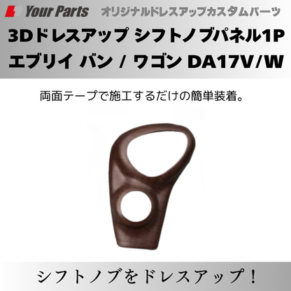 現行 新型 6型 CVT専用 予約商品 (マット茶木目) 3Dドレスアップ シフトノブパネル1P エブリイ バン / ワゴン DA17V/W R6/3- YourParts パネル③ 車