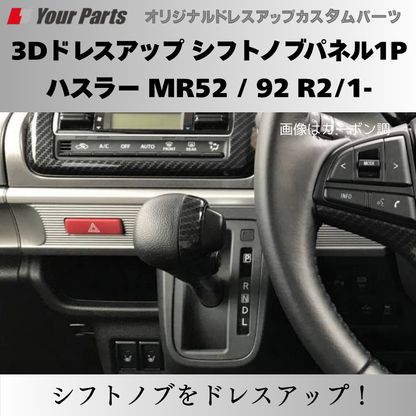 新ハスラーにアクセント 予約商品 (マット茶木目) 3Dドレスアップ シフトノブパネル1P ハスラー MR52 / 92 R2/1- YourParts パネル③ 車