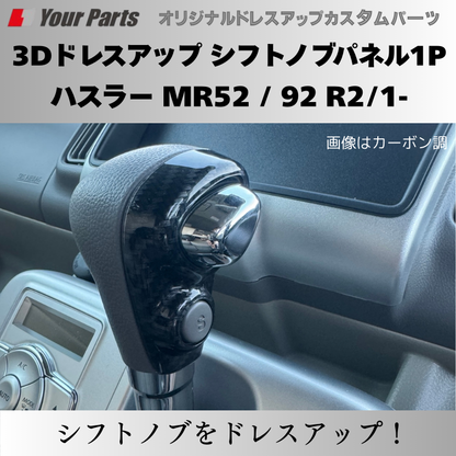 新ハスラーにアクセント 予約商品 (マット茶木目) 3Dドレスアップ シフトノブパネル1P ハスラー MR52 / 92 R2/1- YourParts パネル③ 車