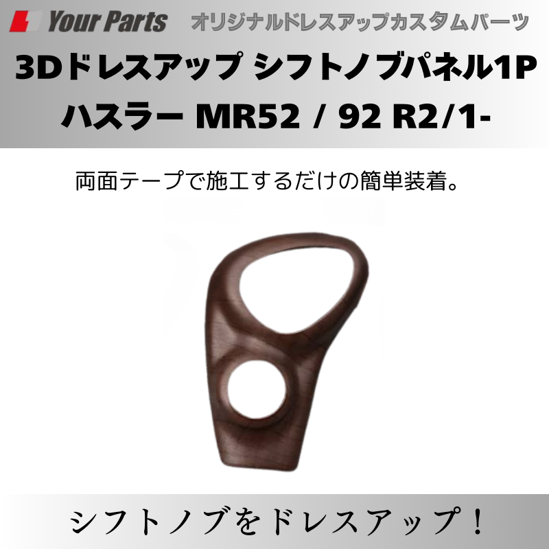 新ハスラーにアクセント 予約商品 (マット茶木目) 3Dドレスアップ シフトノブパネル1P ハスラー MR52 / 92 R2/1- YourParts パネル③ 車
