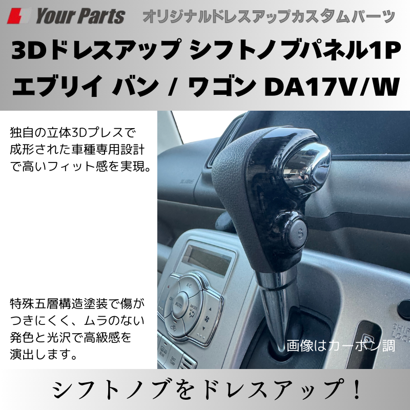 現行 新型 6型 CVT専用 予約商品 (ユーカリ茶木目) 3Dドレスアップ シフトノブパネル1P エブリイ バン / ワゴン DA17V/W R6/3- YourParts パネル③ 車