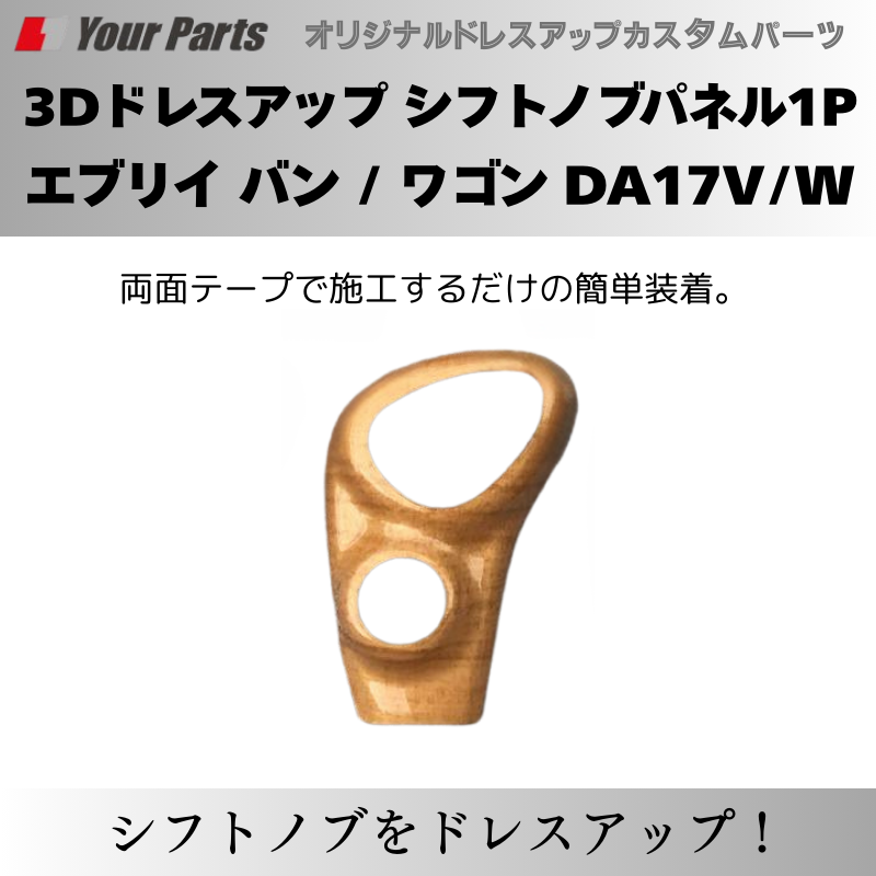 現行 新型 6型 CVT専用 予約商品 (ユーカリ茶木目) 3Dドレスアップ シフトノブパネル1P エブリイ バン / ワゴン DA17V/W R6/3- YourParts パネル③ 車