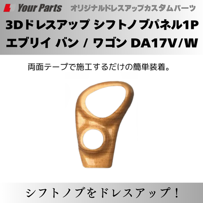 現行 新型 6型 CVT専用 予約商品 (ユーカリ茶木目) 3Dドレスアップ シフトノブパネル1P エブリイ バン / ワゴン DA17V/W R6/3- YourParts パネル③ 車