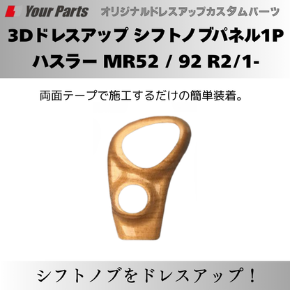 新ハスラーにアクセント 予約商品 (ユーカリ茶木目) 3Dドレスアップ シフトノブパネル1P ハスラー MR52 / 92 R2/1- YourParts パネル③ 車