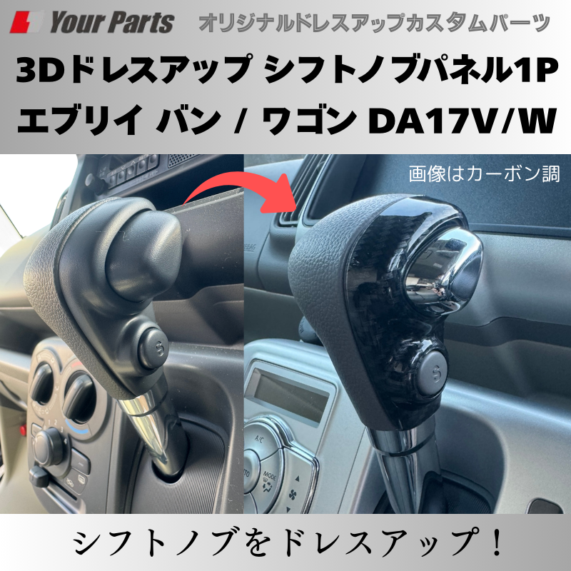 現行 新型 6型 CVT専用 予約商品 (ナチュラルウッド) 3Dドレスアップ シフトノブパネル1P エブリイ バン / ワゴン DA17V/W R6/3- YourParts パネル③ 車