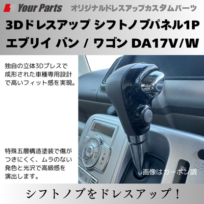 現行 新型 6型 CVT専用 予約商品 (ナチュラルウッド) 3Dドレスアップ シフトノブパネル1P エブリイ バン / ワゴン DA17V/W R6/3- YourParts パネル③ 車