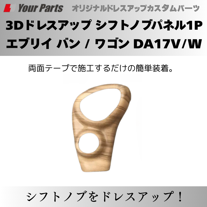現行 新型 6型 CVT専用 予約商品 (ナチュラルウッド) 3Dドレスアップ シフトノブパネル1P エブリイ バン / ワゴン DA17V/W R6/3- YourParts パネル③ 車