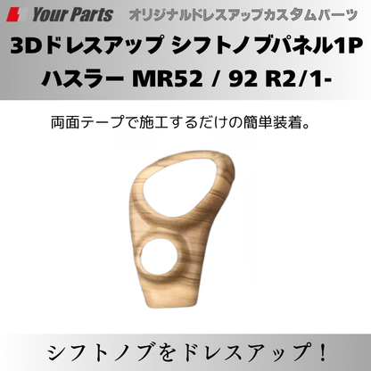 新ハスラーにアクセント 予約商品 (ナチュラルウッド) 3Dドレスアップ シフトノブパネル1P ハスラー MR52 / 92 R2/1- YourParts パネル③ 車