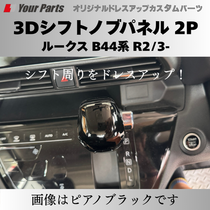 新商品入荷 (カーボン調) 3Dシフトノブパネル 2P ルークス B44系 R2/3-R7/9 YourParts e0238 車 カスタム パーツ 内装 おしゃれ ドレスアップ