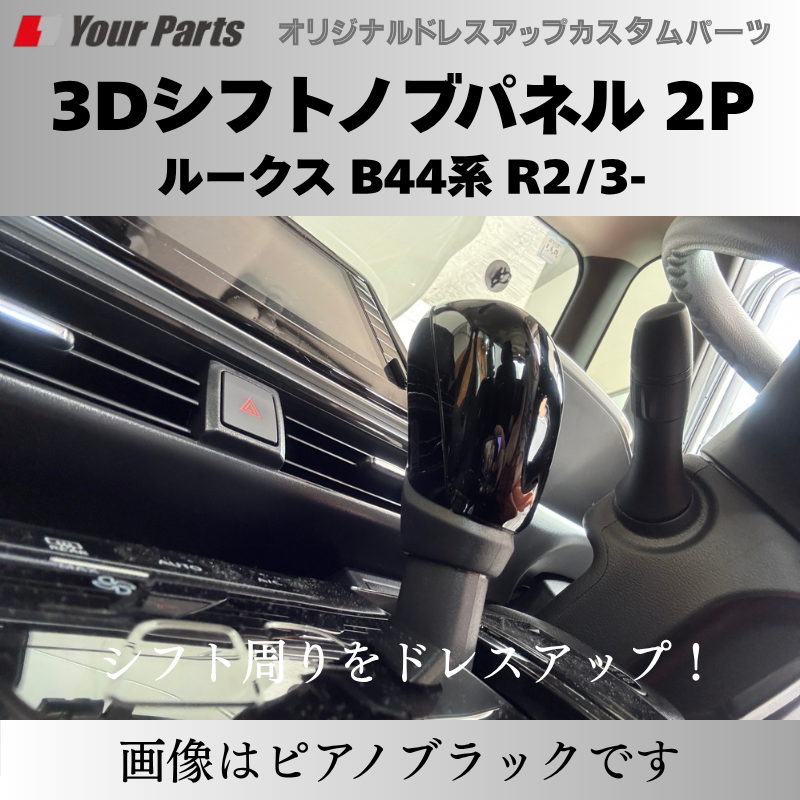 新商品入荷 (カーボン調) 3Dシフトノブパネル 2P ルークス B44系 R2/3-R7/9 YourParts e0238 車 カスタム パーツ 内装 おしゃれ ドレスアップ