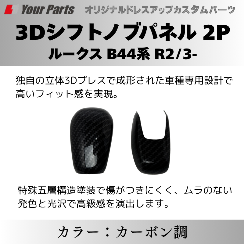 新商品入荷 (カーボン調) 3Dシフトノブパネル 2P ルークス B44系 R2/3-R7/9 YourParts e0238 車 カスタム パーツ 内装 おしゃれ ドレスアップ
