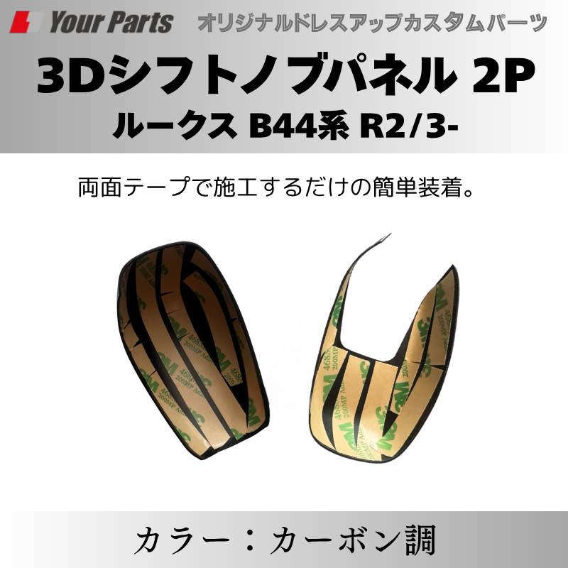 新商品入荷 (カーボン調) 3Dシフトノブパネル 2P ルークス B44系 R2/3-R7/9 YourParts e0238 車 カスタム パーツ 内装 おしゃれ ドレスアップ