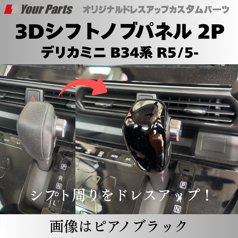 新商品入荷 (カーボン調) 3Dシフトノブパネル 2P デリカミニ B34系 R2/3-R7/9 YourParts e0238 車 カスタム パーツ 内装 おしゃれ ドレスアップ