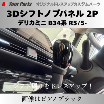 新商品入荷 (カーボン調) 3Dシフトノブパネル 2P デリカミニ B34系 R2/3-R7/9 YourParts e0238 車 カスタム パーツ 内装 おしゃれ ドレスアップ