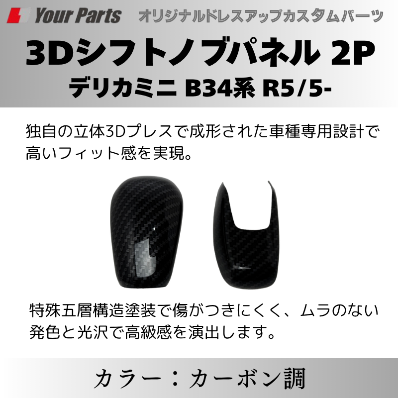 新商品入荷 (カーボン調) 3Dシフトノブパネル 2P デリカミニ B34系 R2/3-R7/9 YourParts e0238 車 カスタム パーツ 内装 おしゃれ ドレスアップ