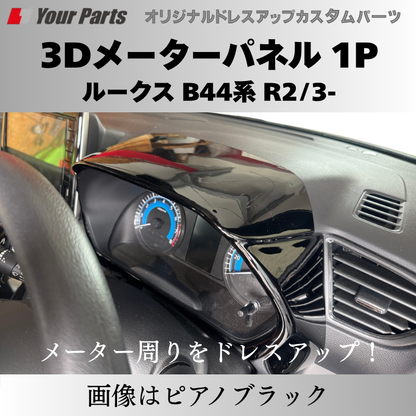新商品入荷 (カーボン調) 3Dメーターパネル 1P ルークス B44系 R2/3-R7/9 YourParts e0239 車 カスタム パーツ 内装 おしゃれ ドレスアップ