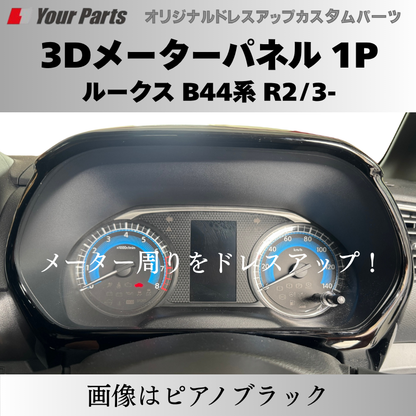 新商品入荷 (カーボン調) 3Dメーターパネル 1P ルークス B44系 R2/3-R7/9 YourParts e0239 車 カスタム パーツ 内装 おしゃれ ドレスアップ
