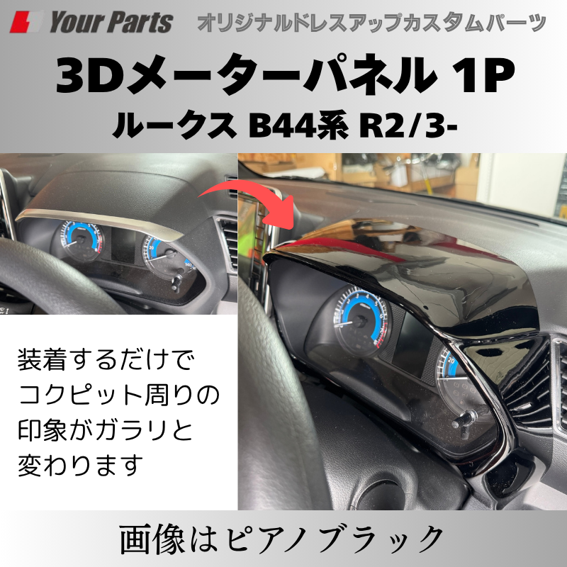 新商品入荷 (カーボン調) 3Dメーターパネル 1P ルークス B44系 R2/3-R7/9 YourParts e0239 車 カスタム パーツ 内装 おしゃれ ドレスアップ