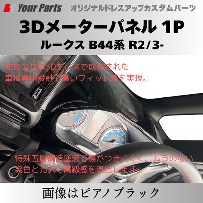 新商品入荷 (カーボン調) 3Dメーターパネル 1P ルークス B44系 R2/3-R7/9 YourParts e0239 車 カスタム パーツ 内装 おしゃれ ドレスアップ