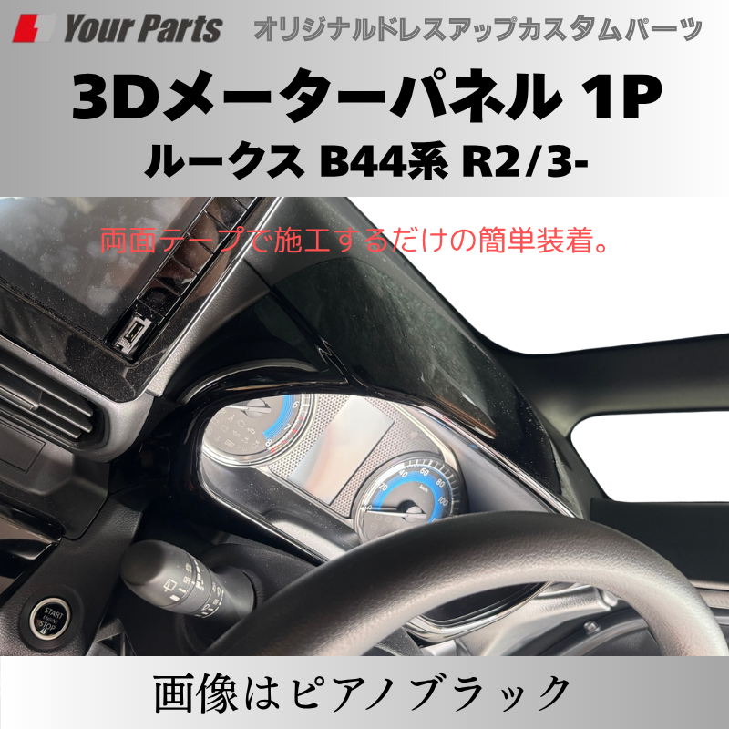 新商品入荷 (カーボン調) 3Dメーターパネル 1P ルークス B44系 R2/3-R7/9 YourParts e0239 車 カスタム パーツ 内装 おしゃれ ドレスアップ
