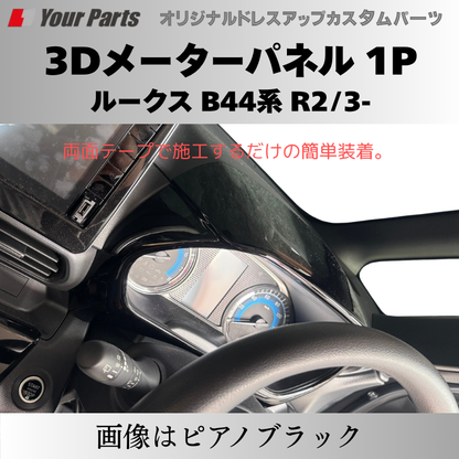 新商品入荷 (カーボン調) 3Dメーターパネル 1P ルークス B44系 R2/3-R7/9 YourParts e0239 車 カスタム パーツ 内装 おしゃれ ドレスアップ