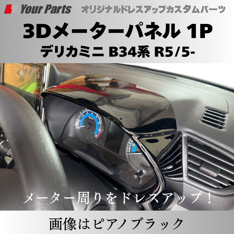 新商品入荷 (カーボン調) 3Dメーターパネル 1P デリカミニ B34系 R2/3-R7/9 YourParts e0239 車 カスタム パーツ 内装 おしゃれ ドレスアップ