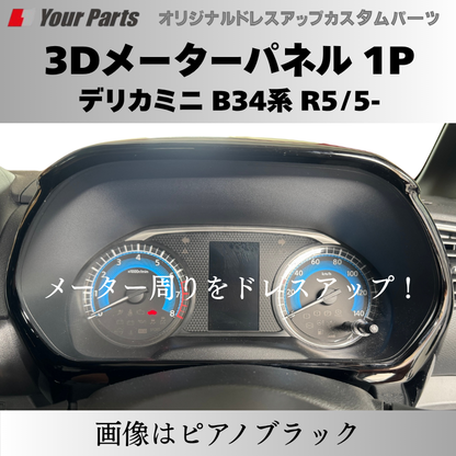新商品入荷 (カーボン調) 3Dメーターパネル 1P デリカミニ B34系 R2/3-R7/9 YourParts e0239 車 カスタム パーツ 内装 おしゃれ ドレスアップ