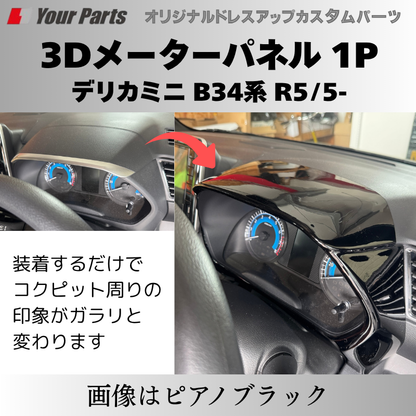 新商品入荷 (カーボン調) 3Dメーターパネル 1P デリカミニ B34系 R2/3-R7/9 YourParts e0239 車 カスタム パーツ 内装 おしゃれ ドレスアップ