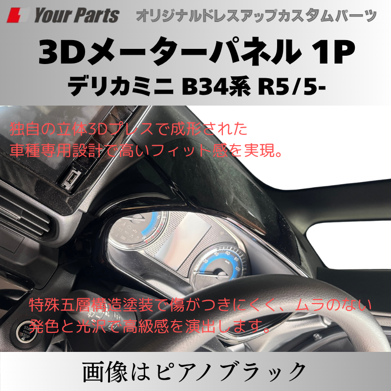 新商品入荷 (カーボン調) 3Dメーターパネル 1P デリカミニ B34系 R2/3-R7/9 YourParts e0239 車 カスタム パーツ 内装 おしゃれ ドレスアップ