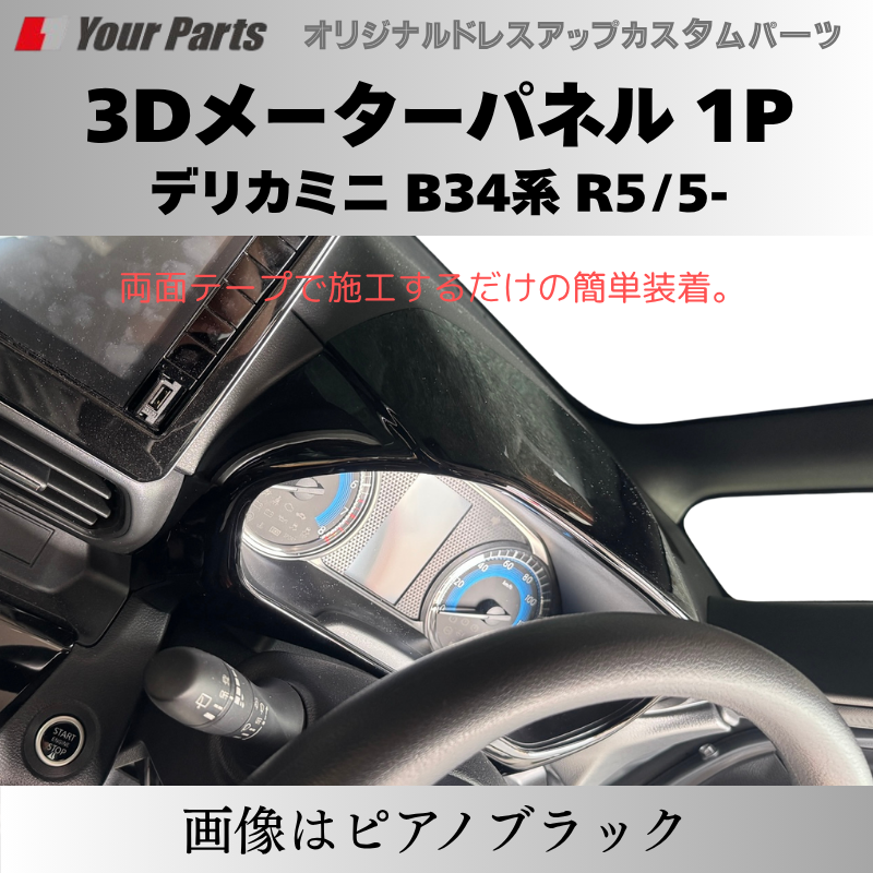 新商品入荷 (カーボン調) 3Dメーターパネル 1P デリカミニ B34系 R2/3-R7/9 YourParts e0239 車 カスタム パーツ 内装 おしゃれ ドレスアップ