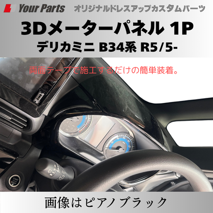 新商品入荷 (カーボン調) 3Dメーターパネル 1P デリカミニ B34系 R2/3-R7/9 YourParts e0239 車 カスタム パーツ 内装 おしゃれ ドレスアップ