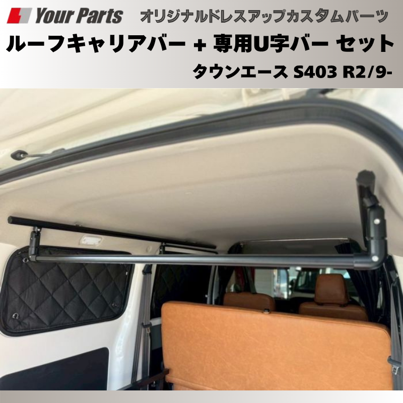 脚立を車内に 荷室上部を有効利用 (ブラック) ルーフキャリアバー + 専用U字バー セット タウンエース S403 R2/9- Field Strike プロ仕様