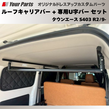 脚立を車内に 荷室上部を有効利用 (ブラック) ルーフキャリアバー + 専用U字バー セット タウンエース S403 R2/9- Field Strike プロ仕様