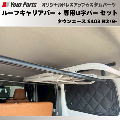 脚立を車内に 荷室上部を有効利用 (ブラック) ルーフキャリアバー + 専用U字バー セット タウンエース S403 R2/9- Field Strike プロ仕様