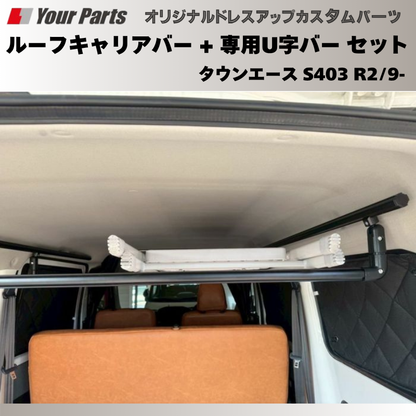 脚立を車内に 荷室上部を有効利用 (ブラック) ルーフキャリアバー + 専用U字バー セット タウンエース S403 R2/9- Field Strike プロ仕様