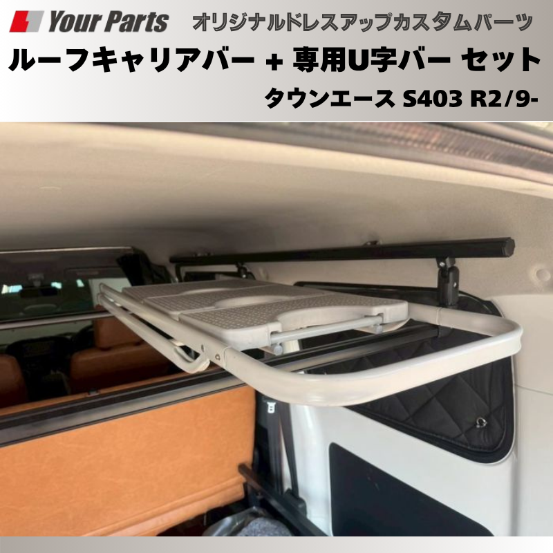 脚立を車内に 荷室上部を有効利用 (ブラック) ルーフキャリアバー + 専用U字バー セット タウンエース S403 R2/9- Field Strike プロ仕様